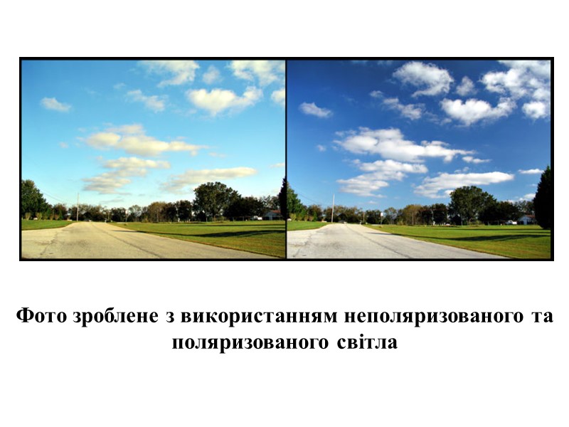 Фото зроблене з використанням неполяризованого та поляризованого світла
